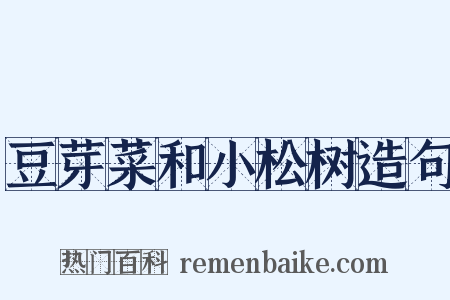 豆芽菜和小松树造句是什么意思的图片